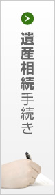 遺産相続手続き
