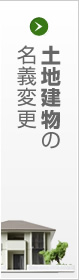 土地建物の名義変更