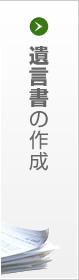 遺言書の作成