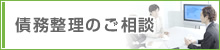 債務整理のご相談