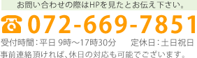 お問い合わせの際はHPを見たとお伝え下さい。072-669-7851受付時間：平日 9時～17時30分事前連絡頂ければ、休日の対応も可能でございます。