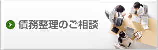 債務整理のご相談